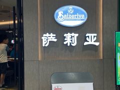 -萨莉亚意式餐厅(百联徐汇店)