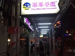 -翠华餐厅(湾仔店)