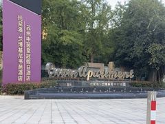 -苏州中心-停车场