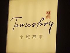 -小城故事·地道宁波味(月湖盛园店)