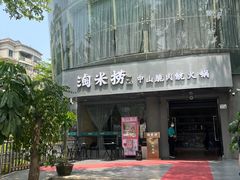 -淘米捞·米汤脆鲩鱼火锅(龙华世纪华庭店)