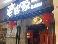 -老客家·客家菜(万达店)