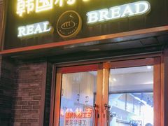 -韩国利尔面包(桂林路店)