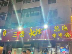 门面-三番火辣串串香(总店)