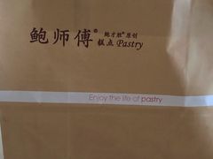 -鲍师傅糕点(春熙路店)