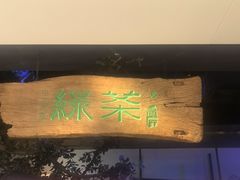 -绿茶餐厅(领展购物广场·中关村店)