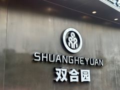 -双合园·海鲜水饺青岛菜(九水东路店)