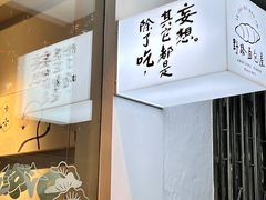 -野路甜点铺(松柏路店)