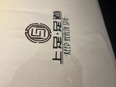 -上足·影院足道·SPA(红岭店)