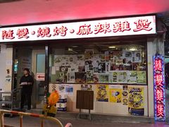 门面-随变烧烤麻辣鸡煲(佐敦店)