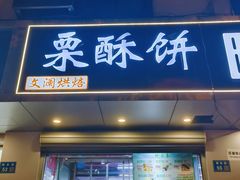 -栗酥饼(南长街店)