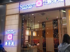 -胜博殿日式炸猪排(西红门店)