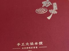 -八珍饺子·烤鸭·家常菜