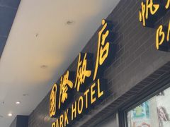 -国际饭店·帆声西饼屋(黄河路店)