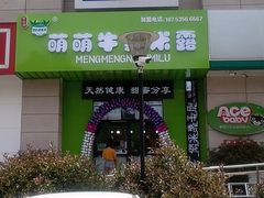 门面-萌萌牛紫米露(烟台大学店)