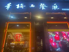 -华梅西餐厅(哈尔滨中央大街店)