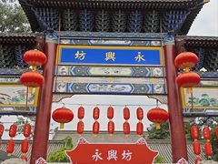 -永兴坊