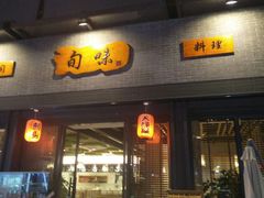 -旬味日本料理(龙华保利天街店)
