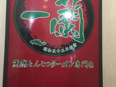 -一蘭拉面(新宿中央东口店)