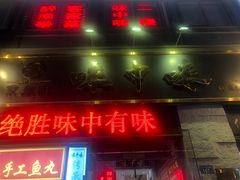 门面-味中味(东街店)