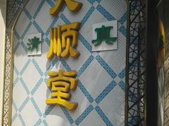 门面-大顺堂食府(牛街店)