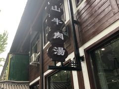 -清真马杰山牛肉汤馆