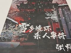 -JOJO实景沉浸侦探剧本杀(大悦城店)