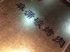 picture-麻蒲碳烤肉(远景路1号店)
