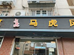 -马虎风味菜馆(王府园小区店)