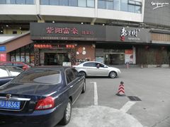 -紫阳家宴(源深店)