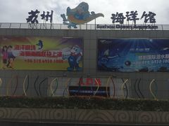门面-苏州海洋馆
