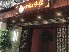 门面-曾记大腰子烧烤(苗栗路总店)