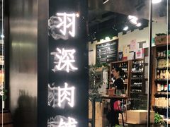 门面-羽深肉铺 Steak & Wine