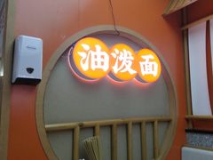 -陕味食族油泼面·小炒盖码面(双榆树店)
