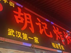 -胡仁根胡记炸炸炸