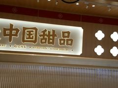 -赵记传承·中式甜品(中山石岐大信店)