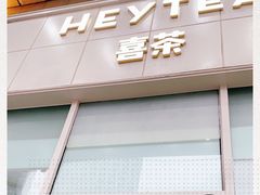 -喜茶(天津乐宾百货店)