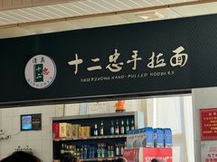 -十二忠手拉面(中华路店)