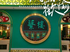 -蘩楼(南京西路中信泰富店)