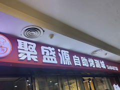 -聚盛源蒸汽海鲜火锅烤肉自助(巨川金海岸购物广场店)