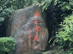 -长谷洞天