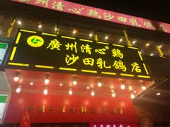 门面-清心鸡沙田乳鸽店·非遗传承(粤垦路店)