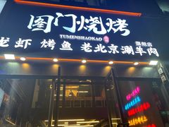 -老吕涮羊肉•东北原味烧烤•大油边•烤鱼(五角场店)