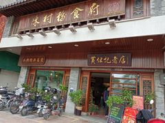 -黄但记老店·陈村粉食府