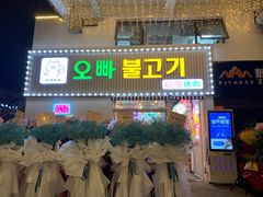 门面-欧巴烤肉(创富世纪店)