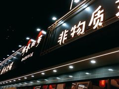 -鹅香四海·卤水火锅·砂锅粥·潮汕菜(宝安店)