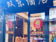 门面-双东酒店(东关街店)