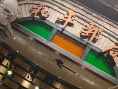 -和平菓局(王府井店)