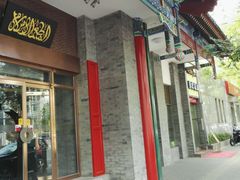 门面-东来顺饭庄(新源里店)