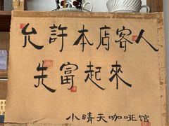 -小晴天咖啡馆